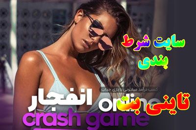 سایت تاینی بت tinybet مشخصات کامل سایت بازی انفجار TINYBET