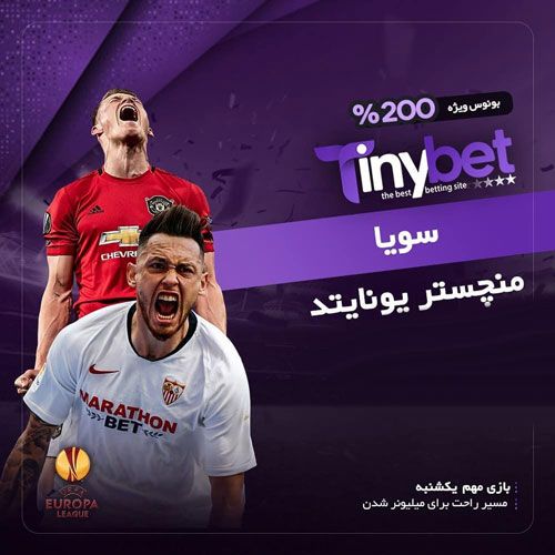 سایت پیش بینی فوتبال تاینی بت TINYBET