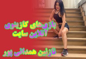 سایت شرط بندی دنس بت Dance Bet آدرس جدید سایت نازنین همدانی پور
