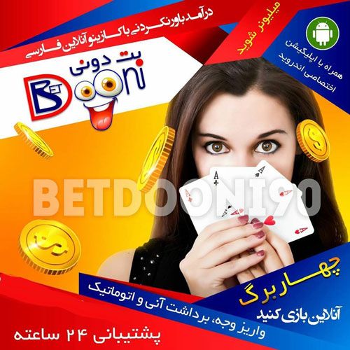 سایت بت دونی + بازی انفجار و پیش بینی با برد تضمینی betdooni