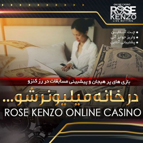 سایت رز کِنزو _ چگونه سایت شرط بندی ROSE KENZO معروف شد ؟