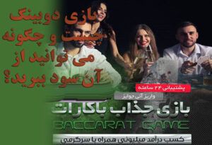 بازی دوبینگ چیست و چگونه می توانید از آن سود میلیونی ببرید؟