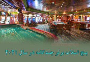 بازی Slot پنچ اسلات برتر چندگانه در سال 2021 و روش برد