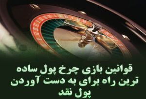 قوانین بازی چرخ پول ساده ترین راه برای به دست آوردن پول نقد