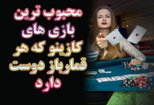 محبوب ترین بازی های کازینو که هر قمارباز دوست دارد!