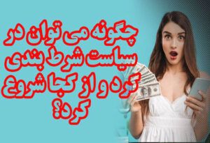 چگونه می توان در سیاست شرط بندی کرد و از کجا شروع کرد؟