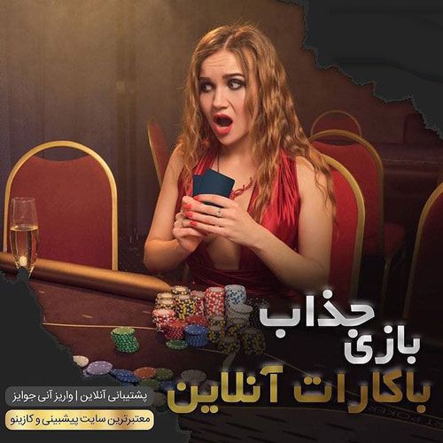 آموزش باکارات _ برسی کامل قوانین باکارات و نحوه انجام بازی باکارات