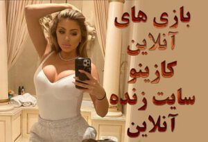 بازی های آنلاین کازینو سایت زنده آنلاین یک راهنمای کامل