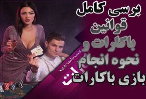 آموزش بازی باکارات بررسی کامل قوانین باکارات و نحوه انجام این بازی