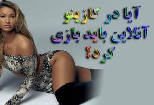 بازی در کازینوهای آنلاین | آیا در کازینو آنلاین باید بازی کرد؟