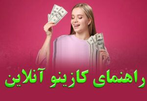 راهنمای کازینو آنلاین آموزش نحوه بازی بالاتر و پایین تر