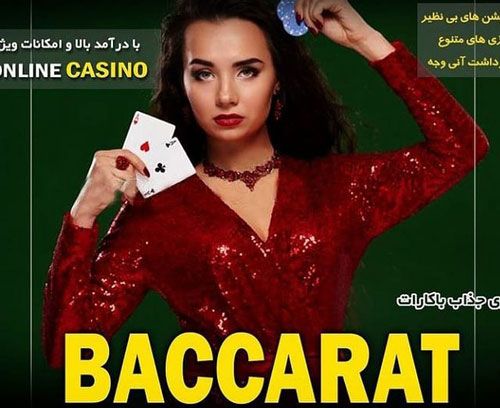 نحوه بازی Baccarat زنده _بازی با کارت اکنون بازی را بصورت آنلاین شروع کنید