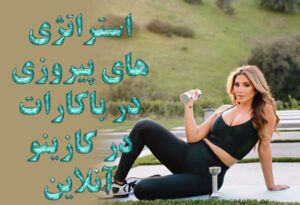 باکارات در کازینو آنلاین | ترفندهای پیروزی در بازی باکارات کازینو آنلاین