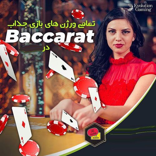 آموزش باکارات _ برسی کامل قوانین باکارات و نحوه انجام بازی باکارات