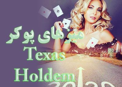 میزهای پوکر Texas Holdem انواع مختلف میز های بازی پوکر