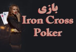 بازی پوکر صلیب آهنین آموزش کامل بازی نحوه Iron Cross Poker