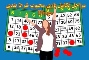 تاریخچه بازی بینگو مراحل تکامل بازی محبوب شرط بندی Bingo