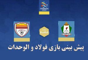 بازی فولاد و الوحدات پیش بینی بازی فولاد و الوحدات با جایزه 200 درصد