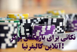 کازینو آنلاین کالیفرنیا نکاتی برای بازیکنان پوکر آنلاین کالیفرنیا