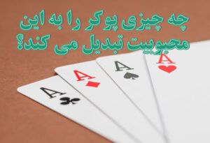 محبوبیت پوکر چه چیزی پوکر را به این محبوبیت تبدیل می کند؟