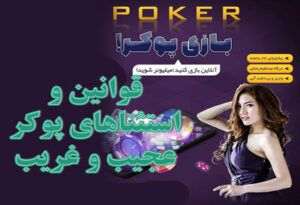 استثناهای پوکر مطالعه قوانین عجیب و غریب بازی شرط بندی پوکر