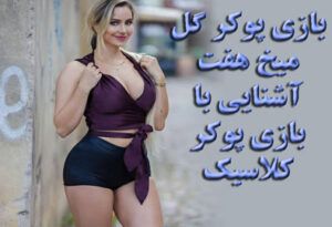 بازی پوکر گل میخ هفت آشنایی با بازی پوکر کلاسیک و روش برد
