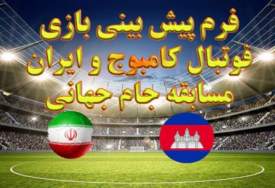 فرم پیش بینی بازی فوتبال کامبوج و ایران مسابقه جام جهانی 2022