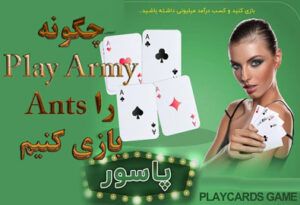 بازی مورچه ارتش چگونه Play Army Ants را بازی کنیم ؟