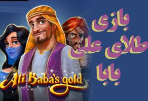 یادگرفتن و معرفی بازی طلای علی بابا در سایت شرط بندی