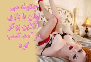 درآمد از پوکر چگونه می توان با بازی آنلاین پوکر درآمد کسب کرد