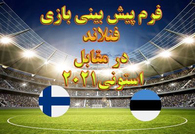 فرم پیش بینی بازی فنلاند در مقابل استونی بازی دوستانه یورو 2021
