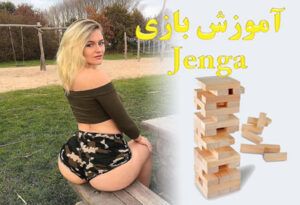 آموزش بازی Jenga بازی مهیج و جذاب رومیزی کلاسیک