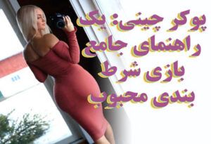 پوکر چینی : Chinese Poker یک راهنمای جامع بازی شرط بندی محبوب