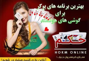 بهترین برنامه های بازی پوکر برای گوشی های هوشمند 2021