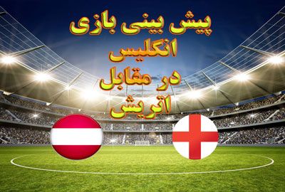 پیش بینی بازی انگلیس در مقابل اتریش بازی دوستانه تدارکاتی یورو 2021