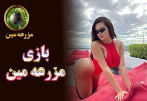 بازی مزرعه مین یادگرفتن و روش های کسب توفیق و سود های زیاد