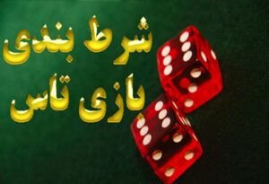 شرط بندی بازی تاس بزرگ 6 و بزرگ 8 – همه آنچه شما باید بدانید !!