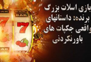 بازی اسلات بزرگ برنده داستان های واقعی جکپات های باورنکردنی