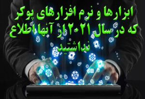 ابزارها و نرم افزارهای پوکر که در سال 2021 از آنها اطلاع نداشتید
