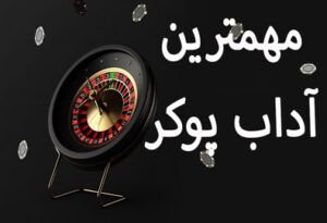 مهمترین آداب پوکر و روش های برنده شدن چگونه است ؟