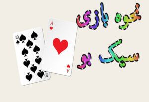 نحوه بازی سیک بو – یک بازی باستانی هیجان انگیز برای میلیونر شدن