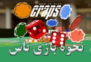 نحوه بازی Craps معرفی کاملترین راهنمای تاریخ بازی تاس