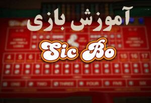 بازی Sic Bo : قوانین Sic Bo و بهترین نکات استراتژی برنده شدن