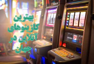 37 تا از بهترین کازینوهای آنلاین در جهان | بهترین کازینو انلاین فارسی