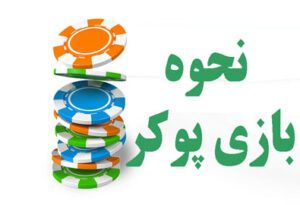 نحوه بازی پوکر یک بازی کارتی بحث برانگیز در بهترین سایت پوکر انلاین