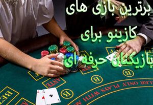 برترین بازی های کازینو برای بازیکنان حرفه ای