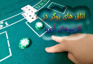 اتاق های پوکر در کازینوهای آروبا | بهترین سایت پوکر برای برد میلیونی