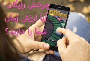 چرخش رایگان – آیا ارزش زمان شما را دارند؟