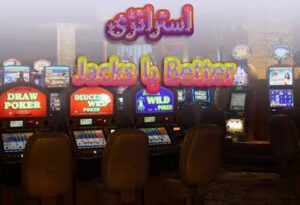 استراتژی Jacks or Better بیاموزید بهترین بازی ویدیو پوکر را بازی کنید