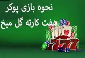 نحوه بازی پوکر هفت کارته گل میخ همه آنچه باید بدانید برای برد !